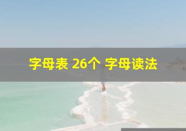 字母表 26个 字母读法